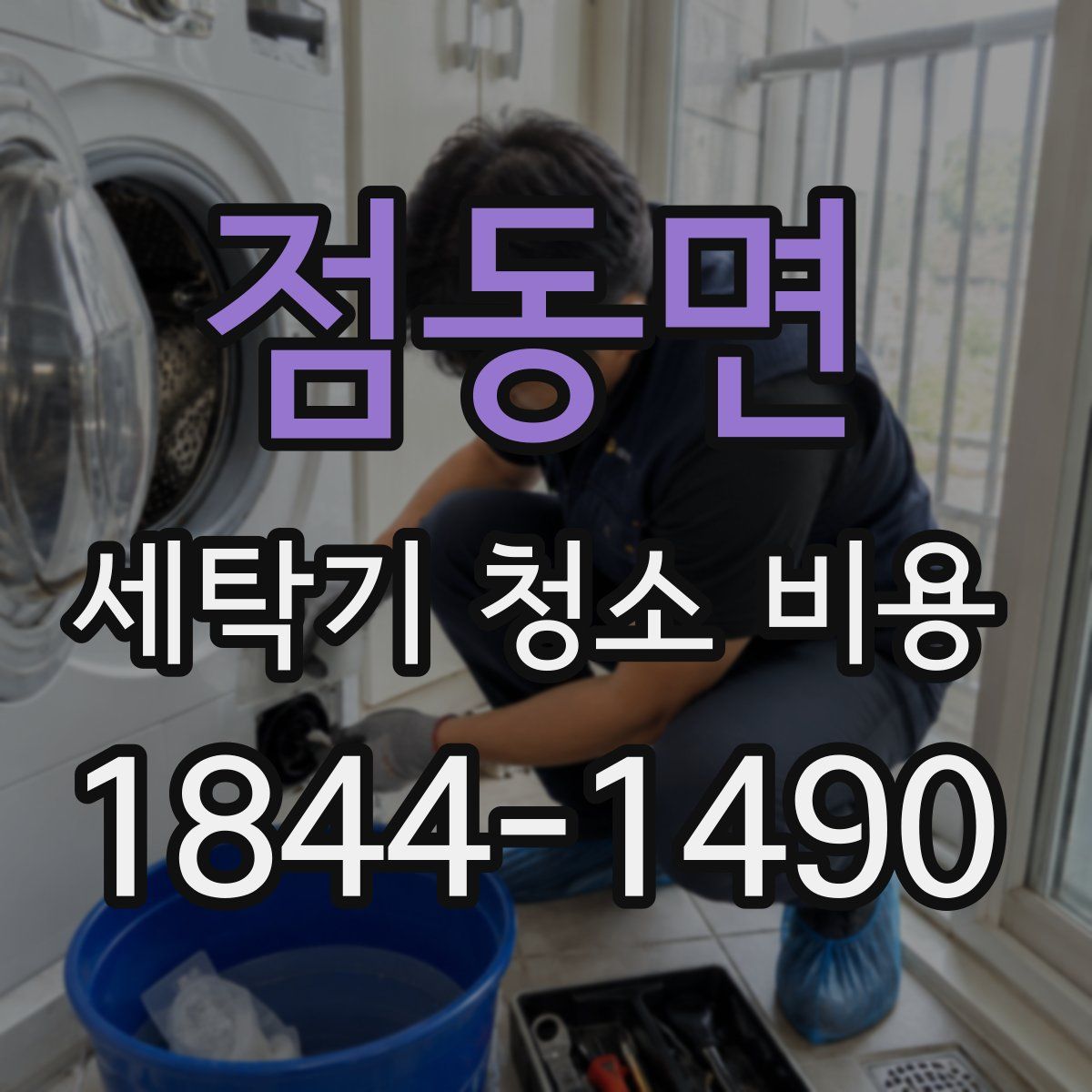 점동면 세탁기 청소 비용