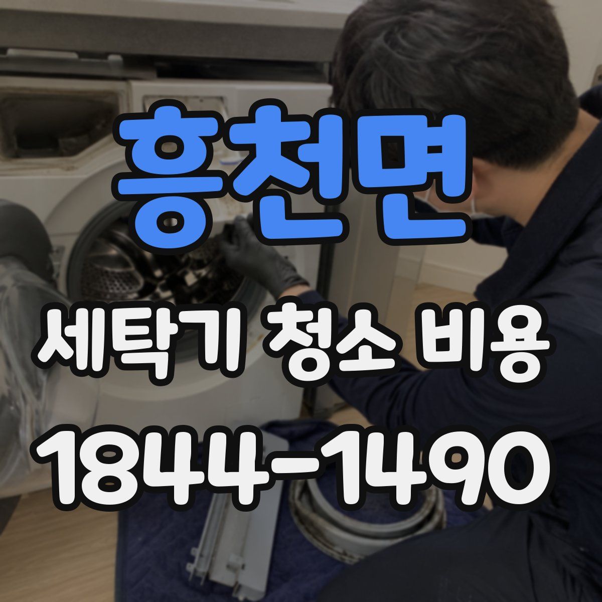 흥천면 세탁기 청소 비용