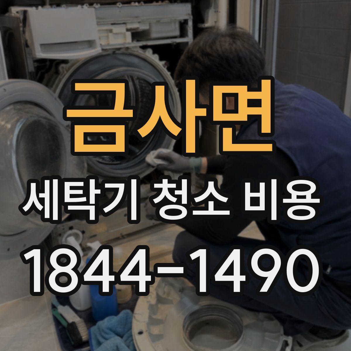 금사면 세탁기 청소 비용