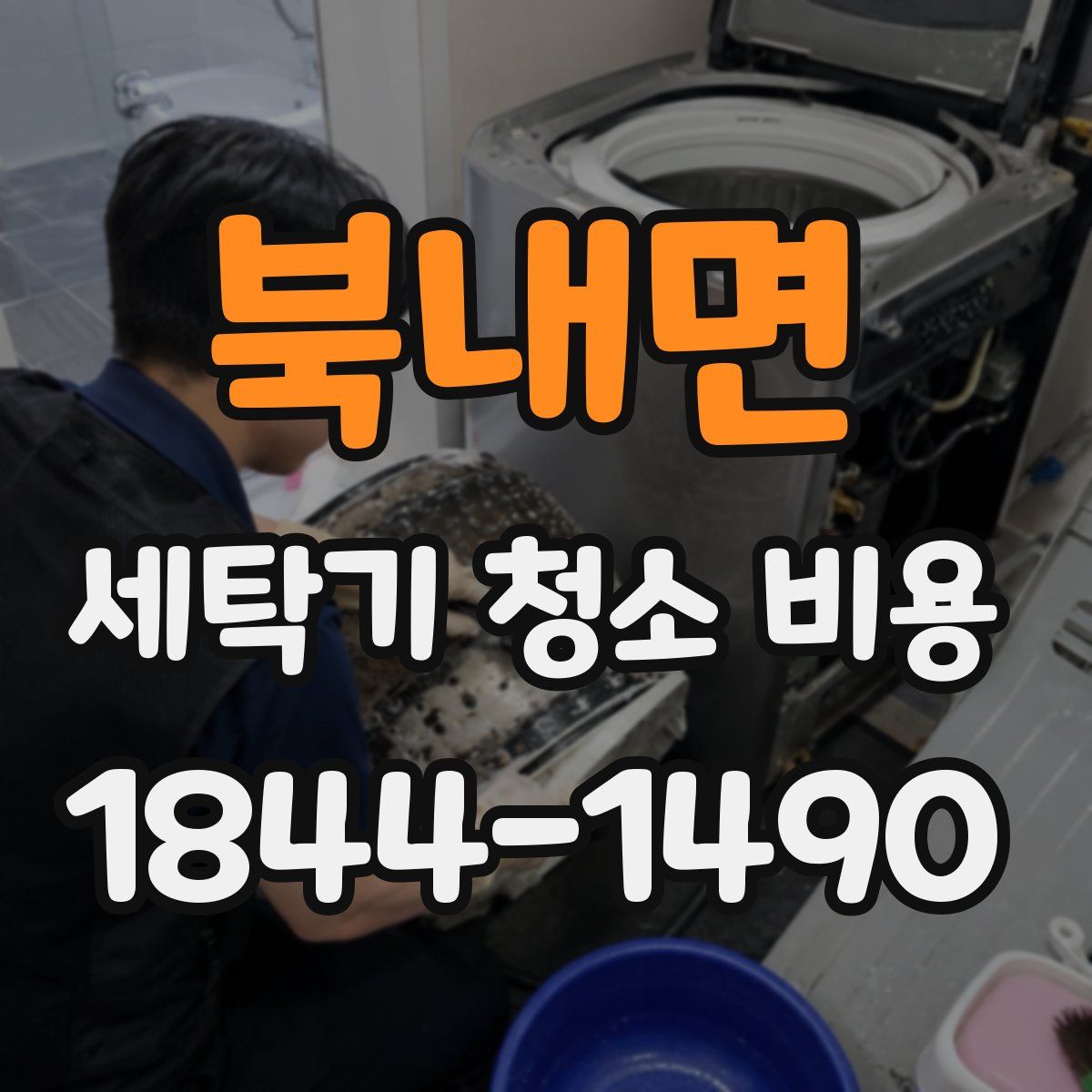 북내면 세탁기 청소 비용