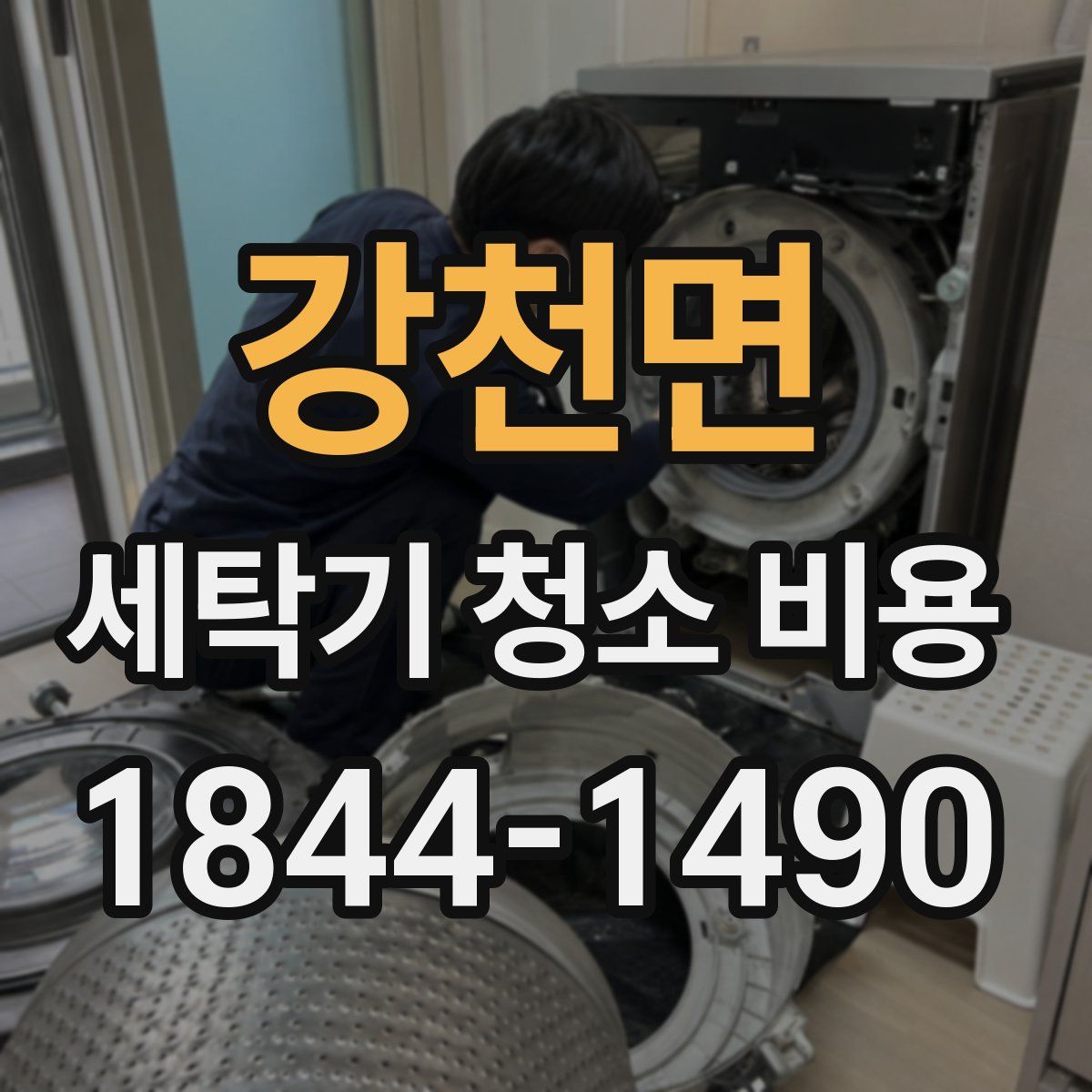 강천면 세탁기 청소 비용