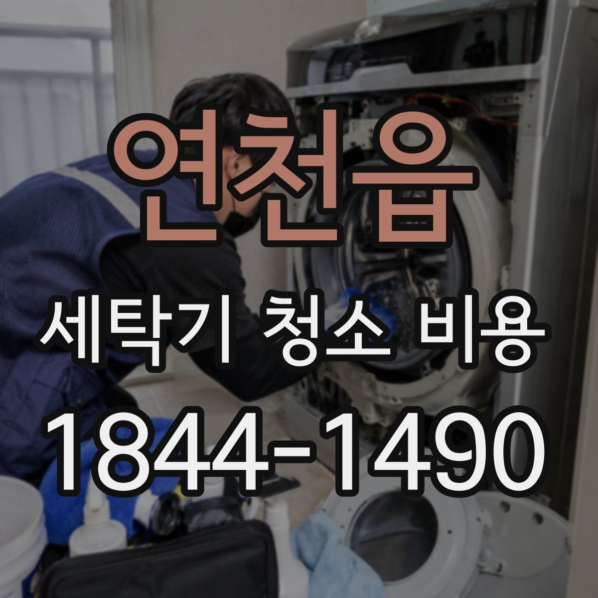 연천읍 세탁기 청소 비용
