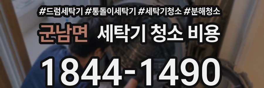 군남면 세탁기 청소 비용