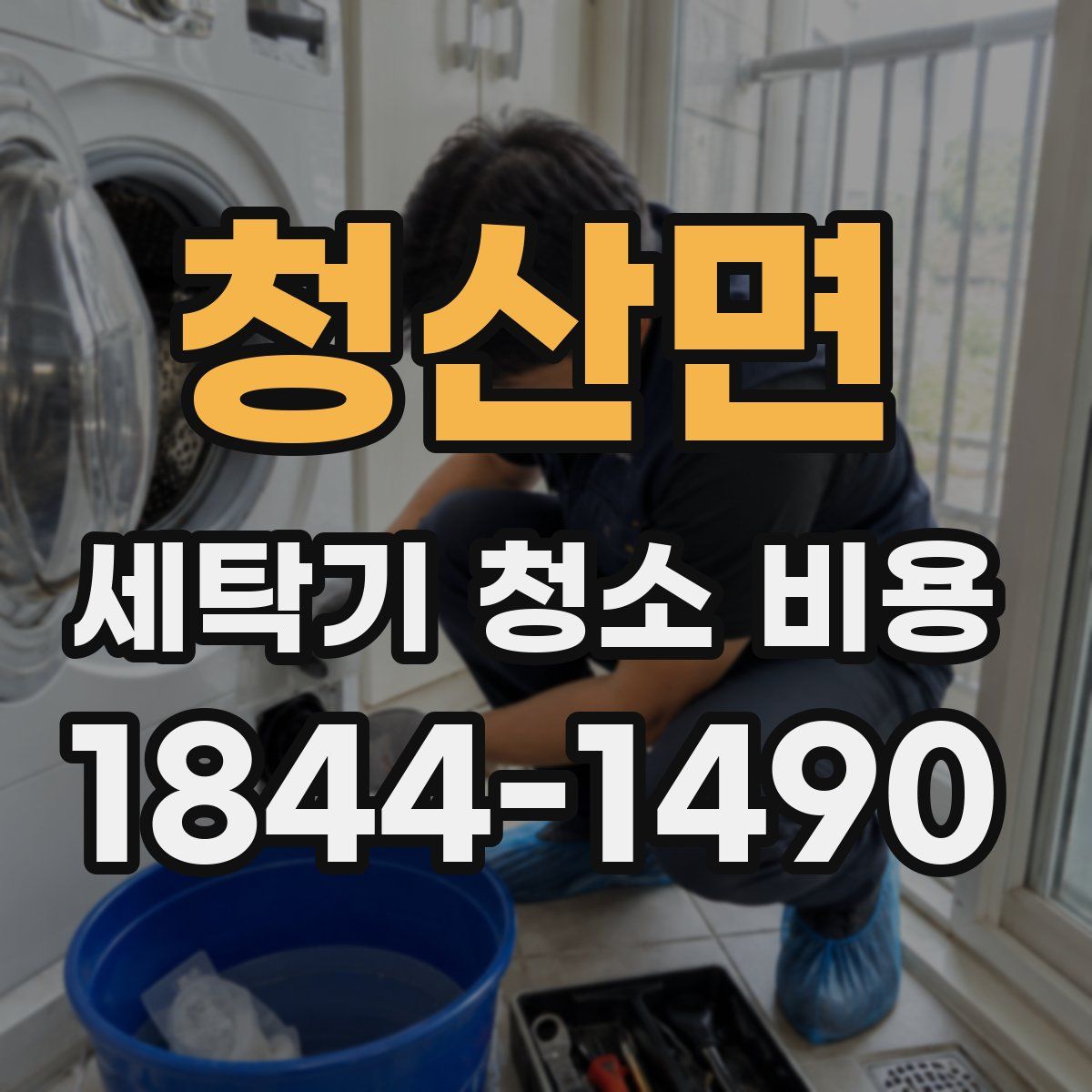 청산면 세탁기 청소 비용
