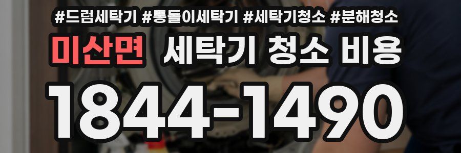 미산면 세탁기 청소 비용