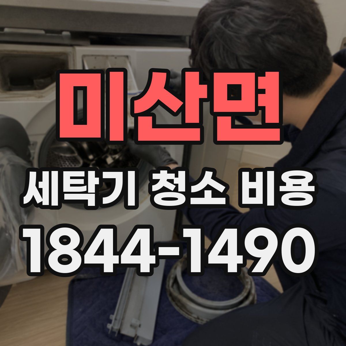 미산면 세탁기 청소 비용
