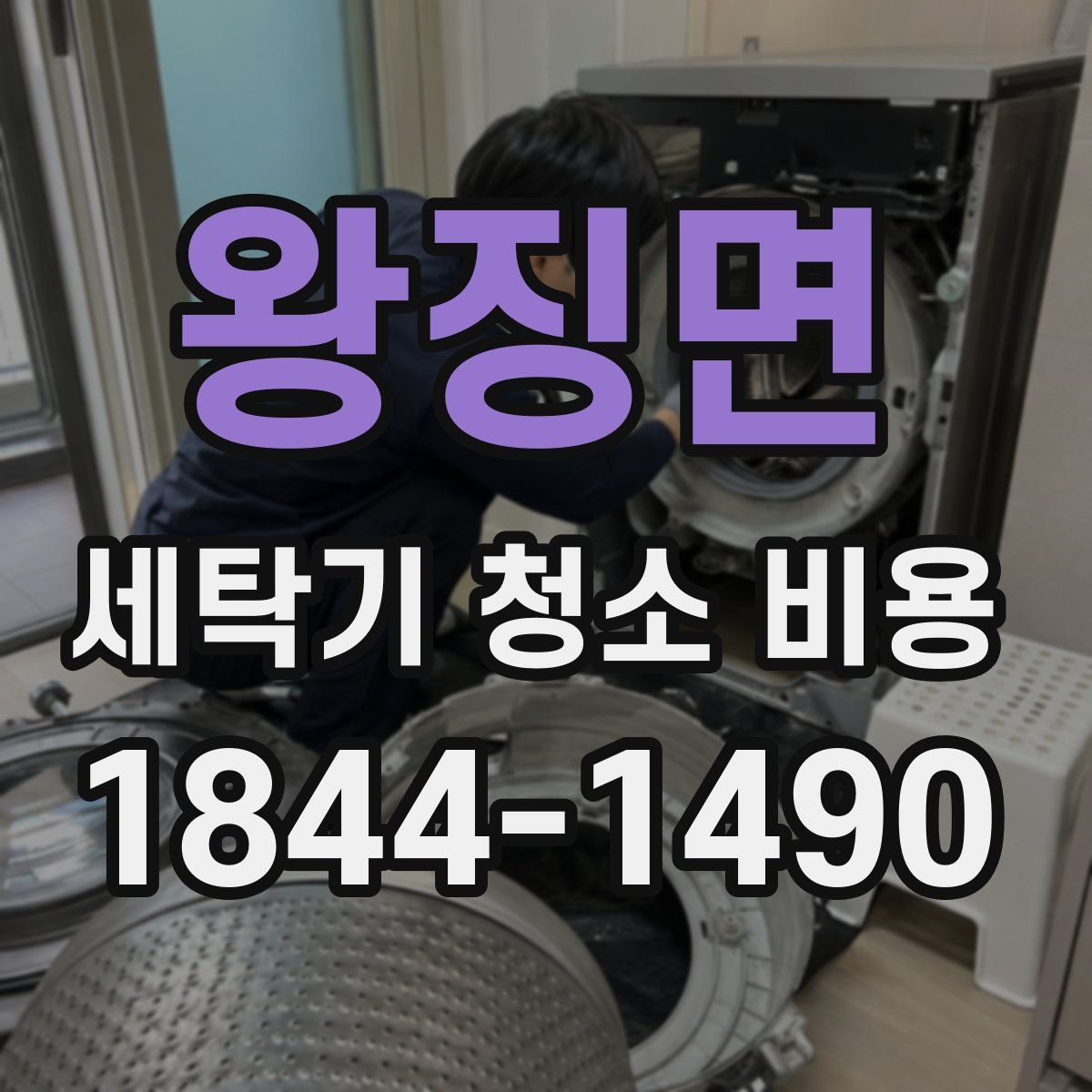 왕징면 세탁기 청소 비용