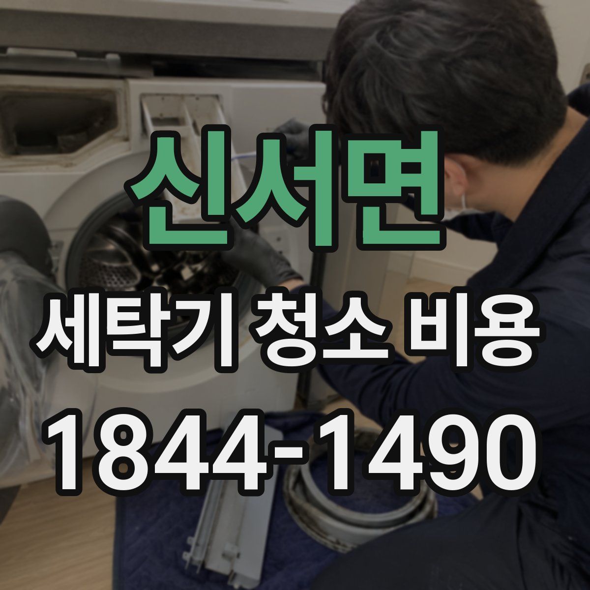 신서면 세탁기 청소 비용