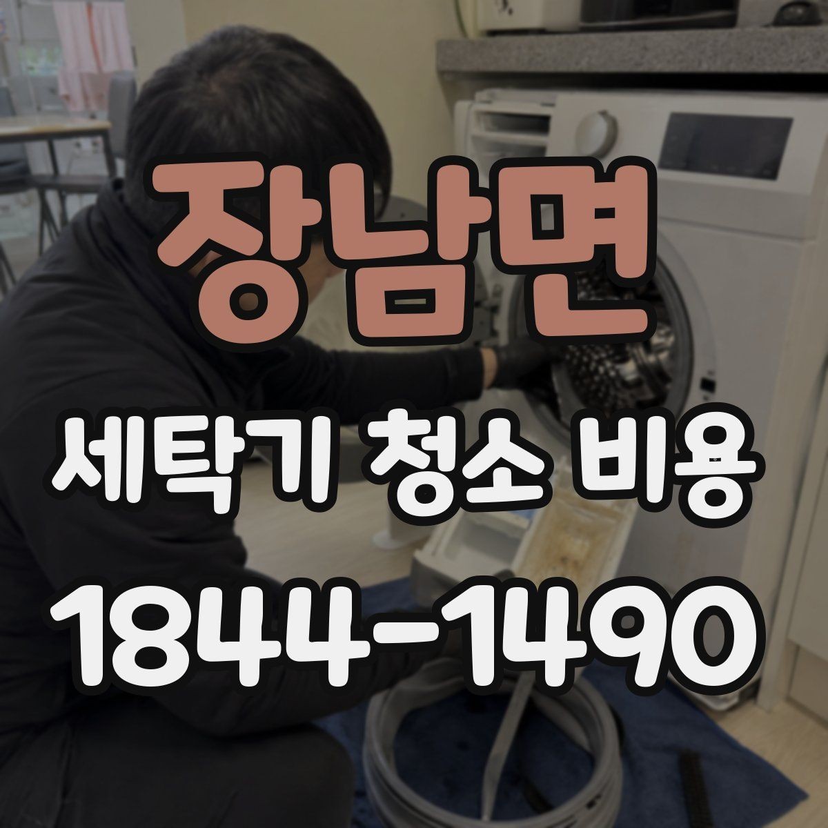 장남면 세탁기 청소 비용 드럼식과 통돌이 작업 차이