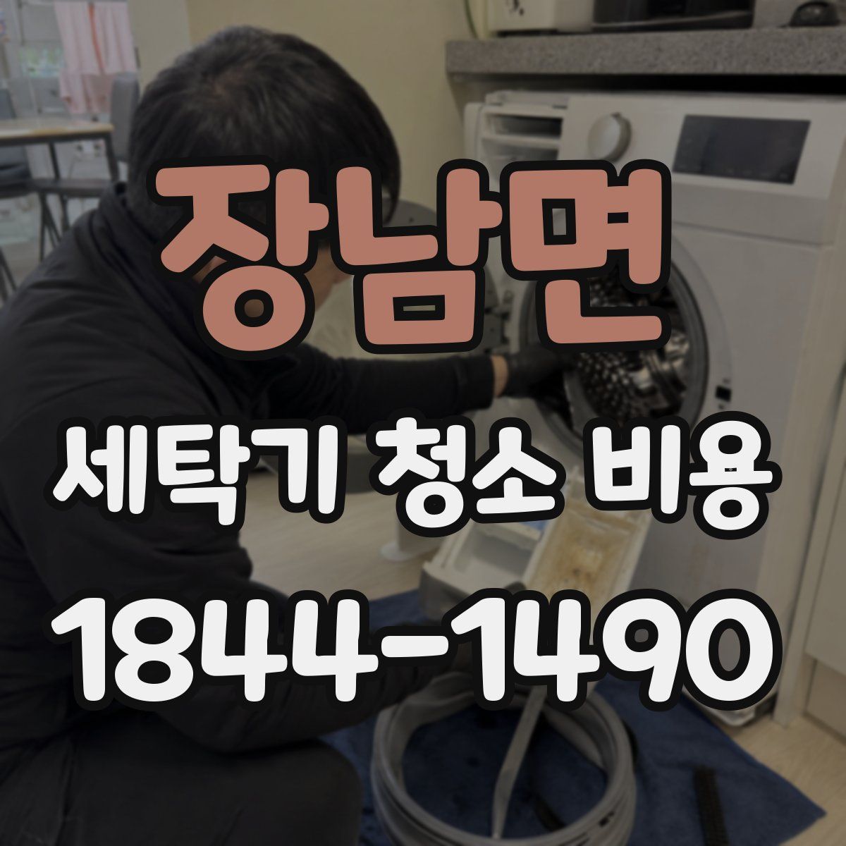 장남면 세탁기 청소 비용