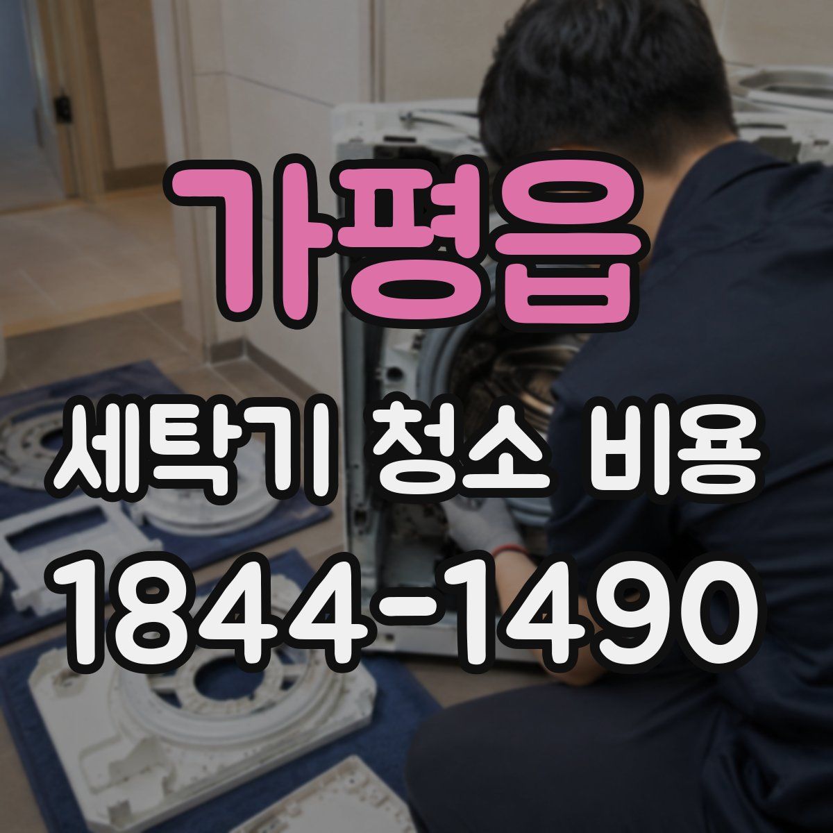 가평읍 세탁기 청소 비용