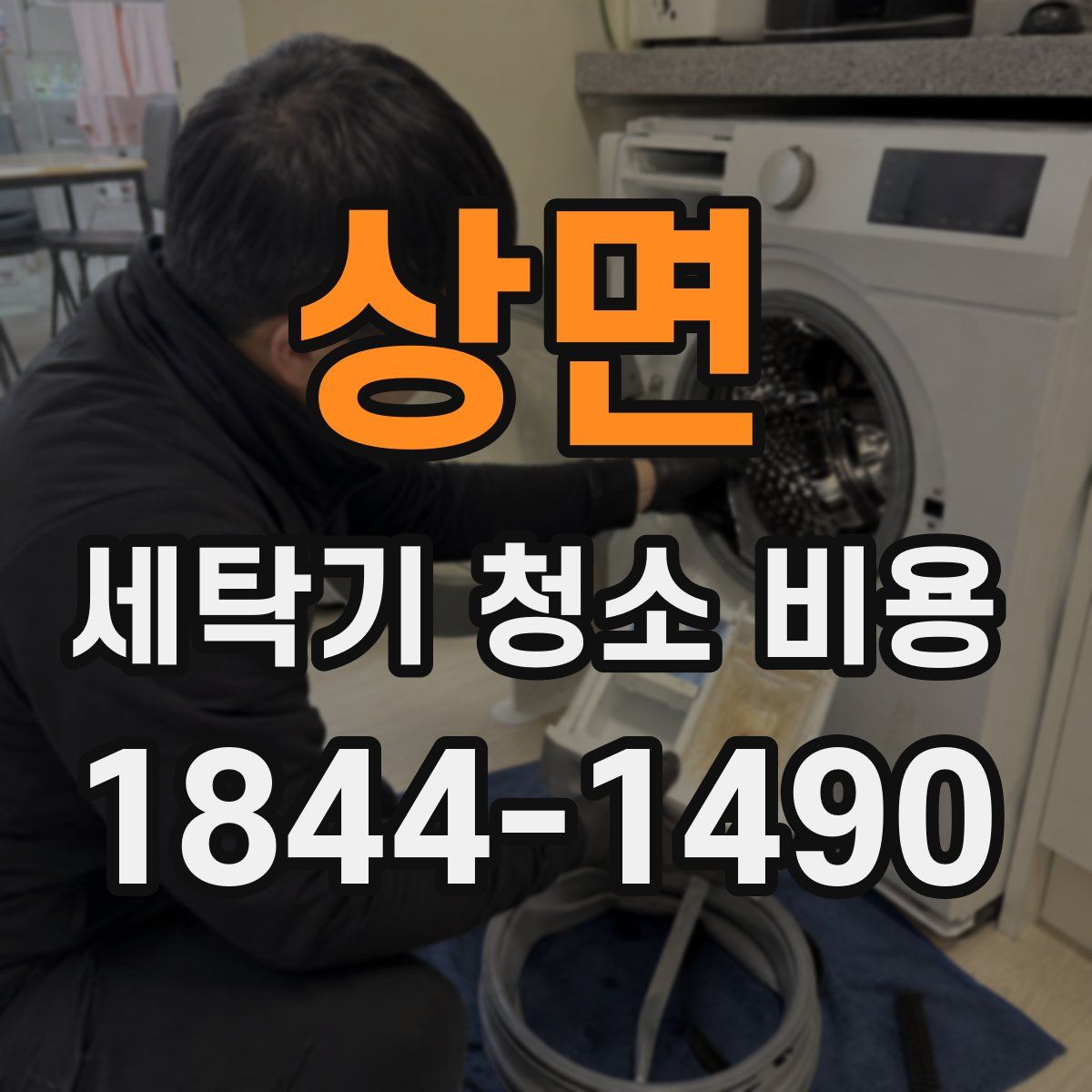 상면 세탁기 청소 비용