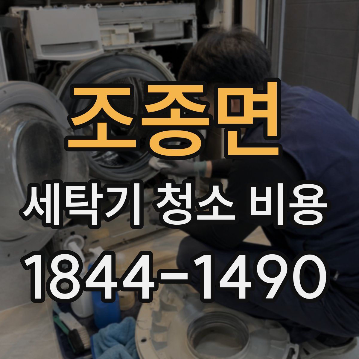 조종면 세탁기 청소 비용