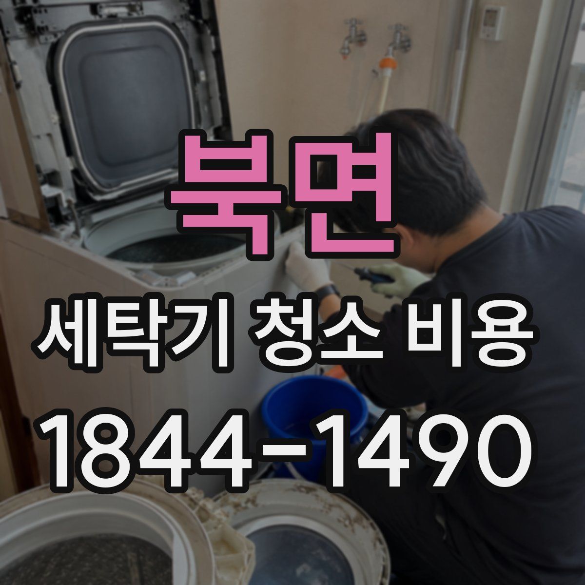 북면 세탁기 청소 비용