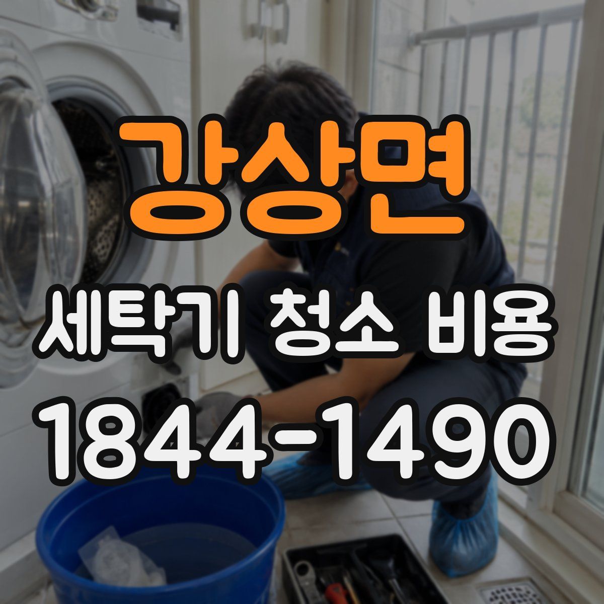 강상면 세탁기 청소 비용