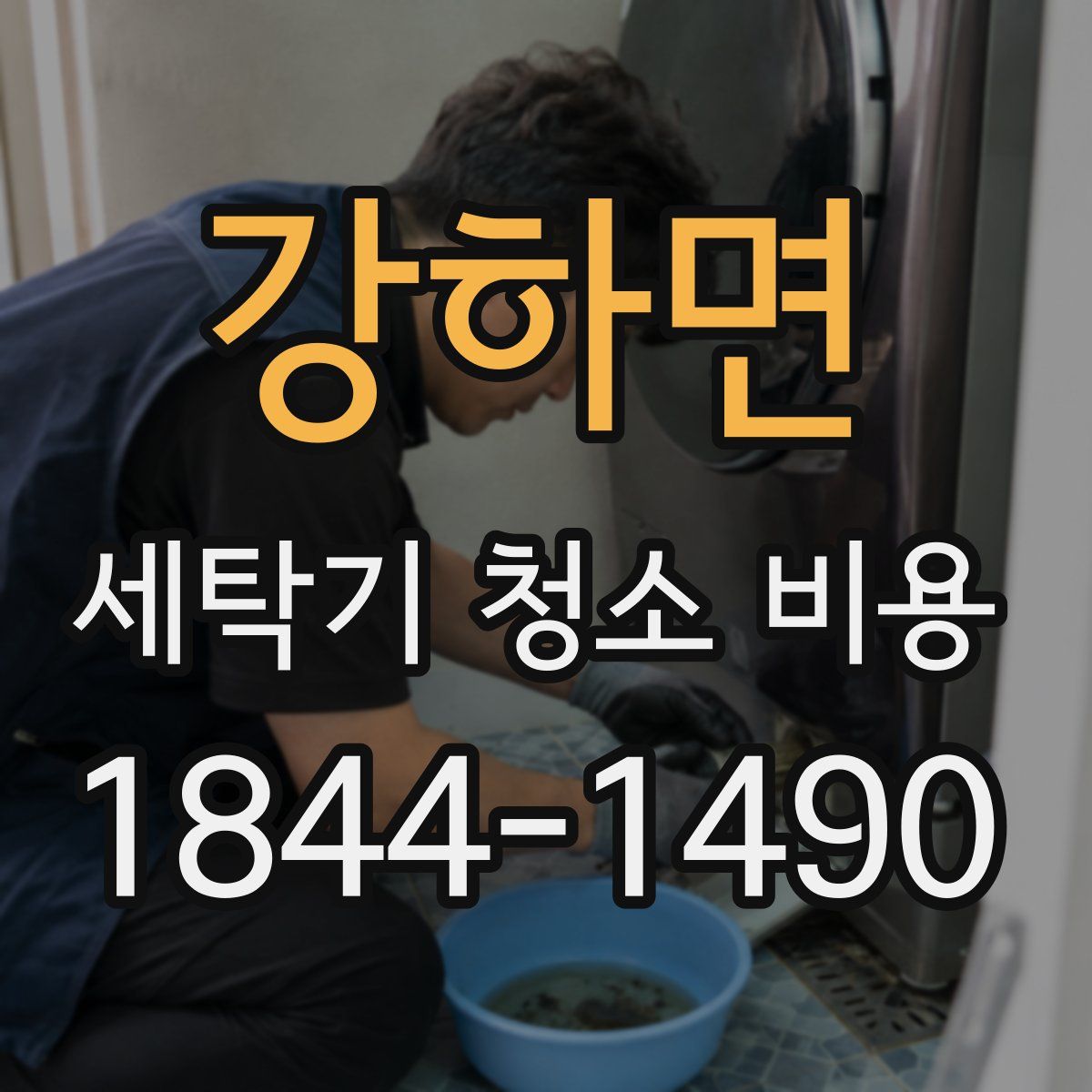 강하면 세탁기 청소 비용