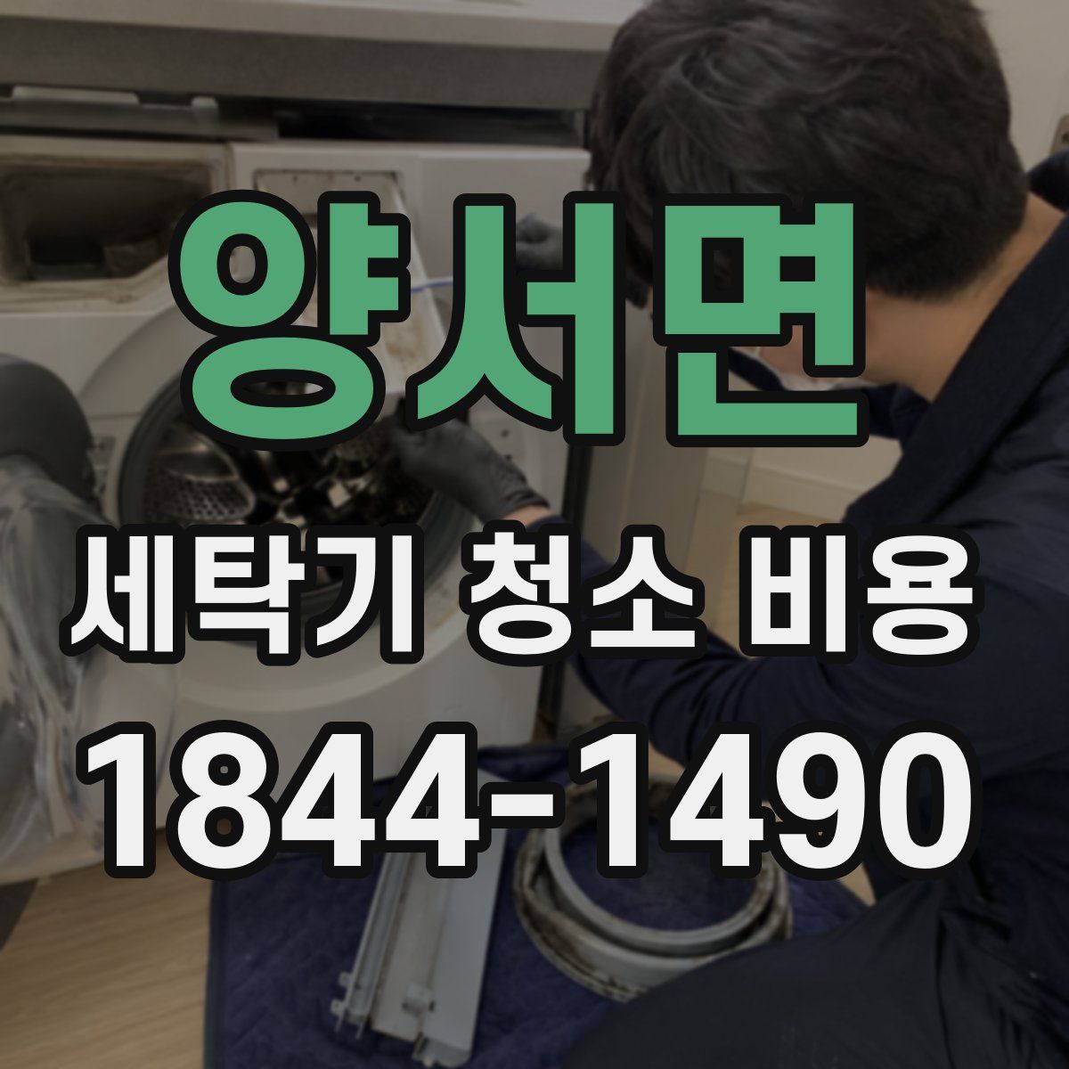 양서면 세탁기 청소 비용