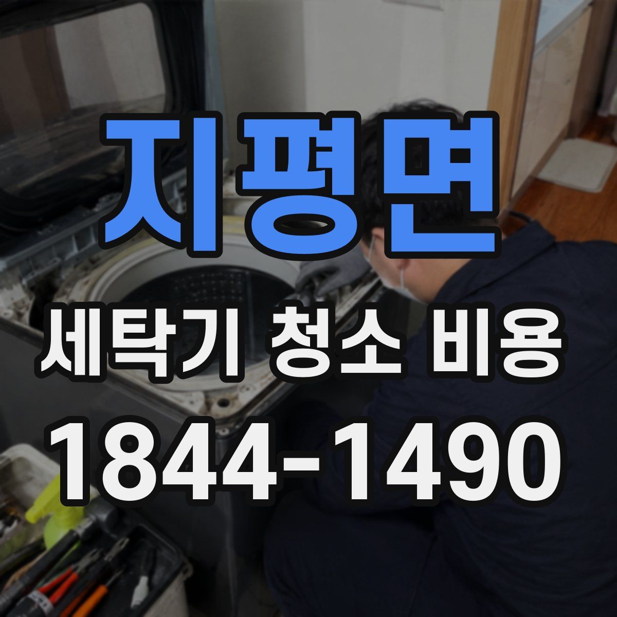 지평면 세탁기 청소 비용