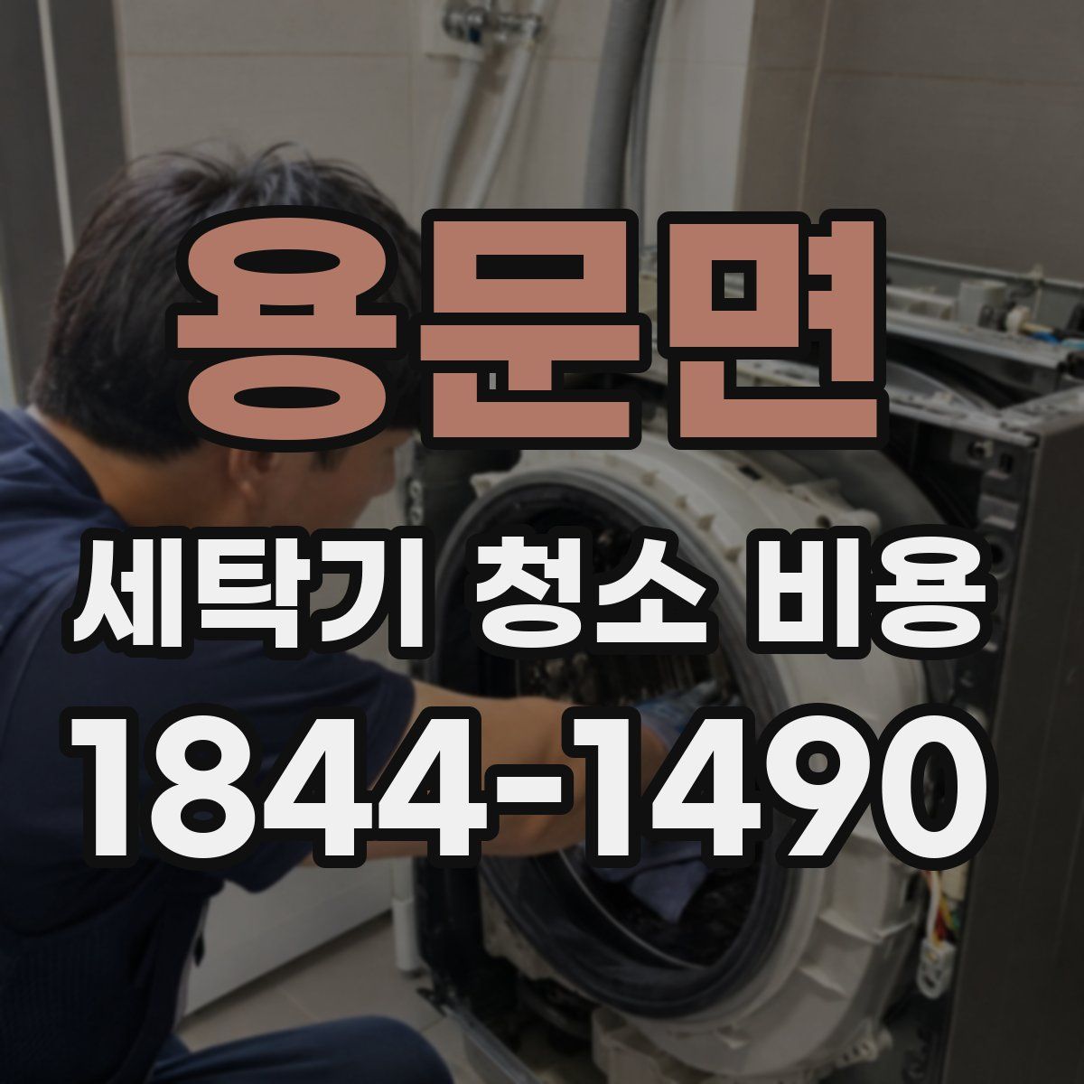 용문면 세탁기 청소 비용