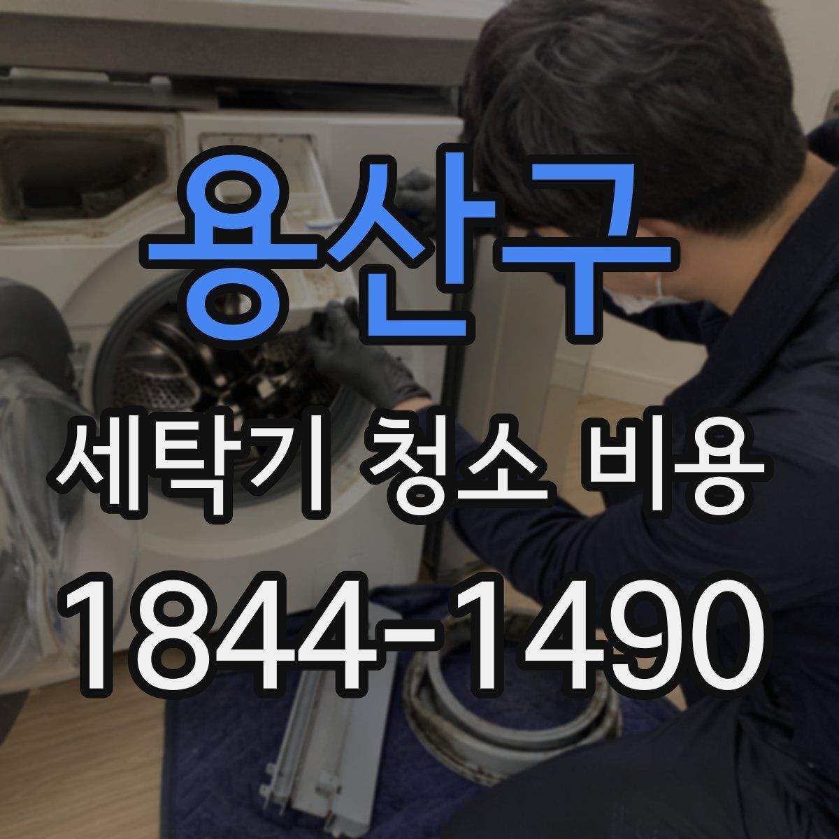 용산구 세탁기 청소 비용 세탁조 회전부 오염은 어디까지 보나