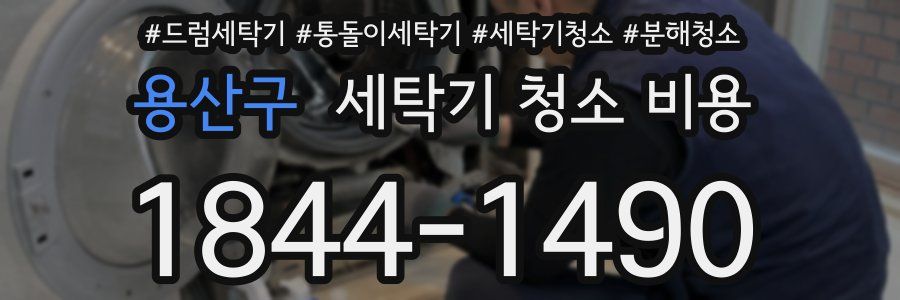 용산구 세탁기 청소 비용