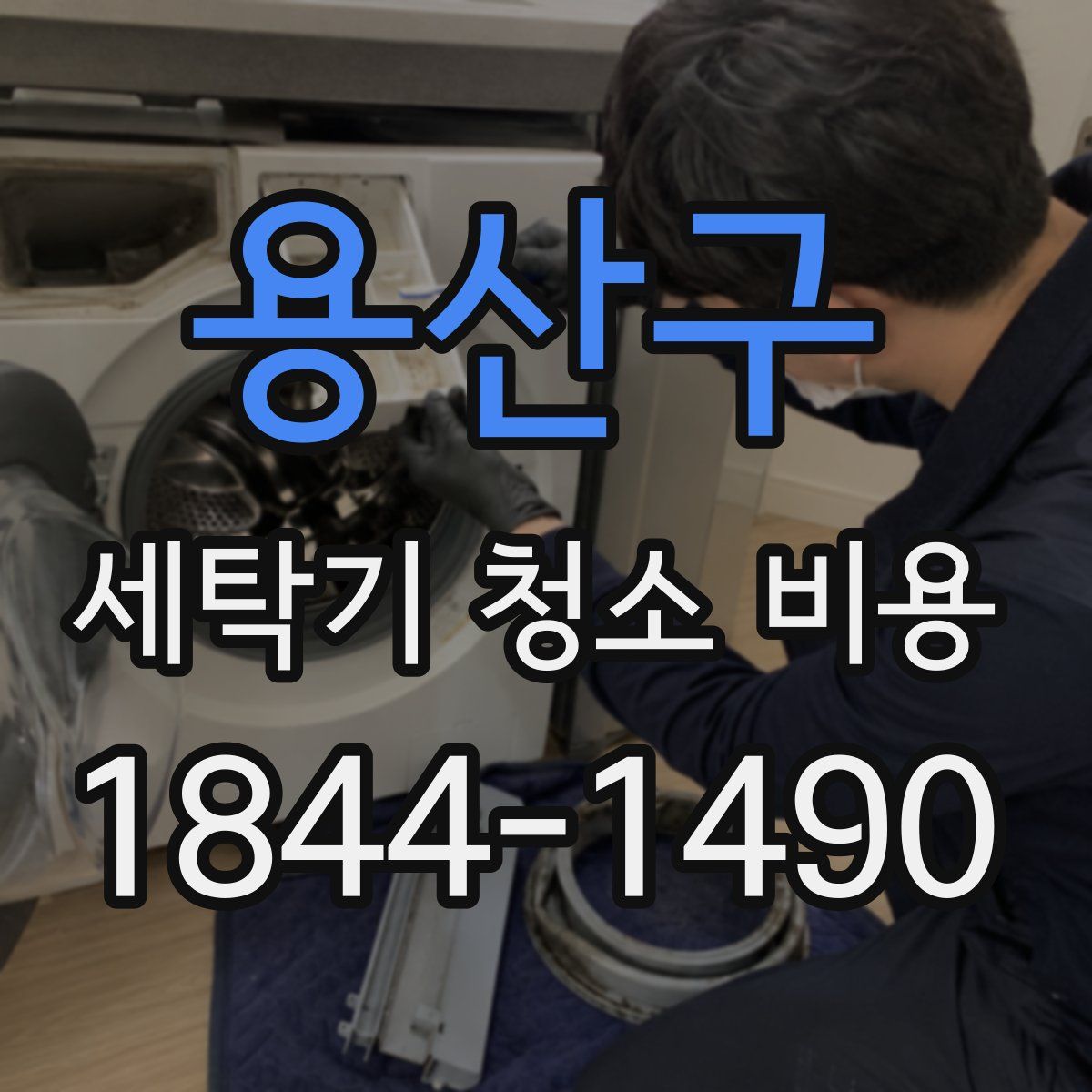 용산구 세탁기 청소 비용