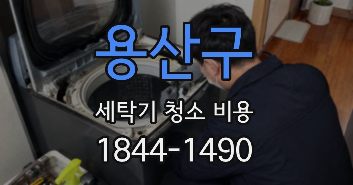 용산구 세탁기 청소 비용