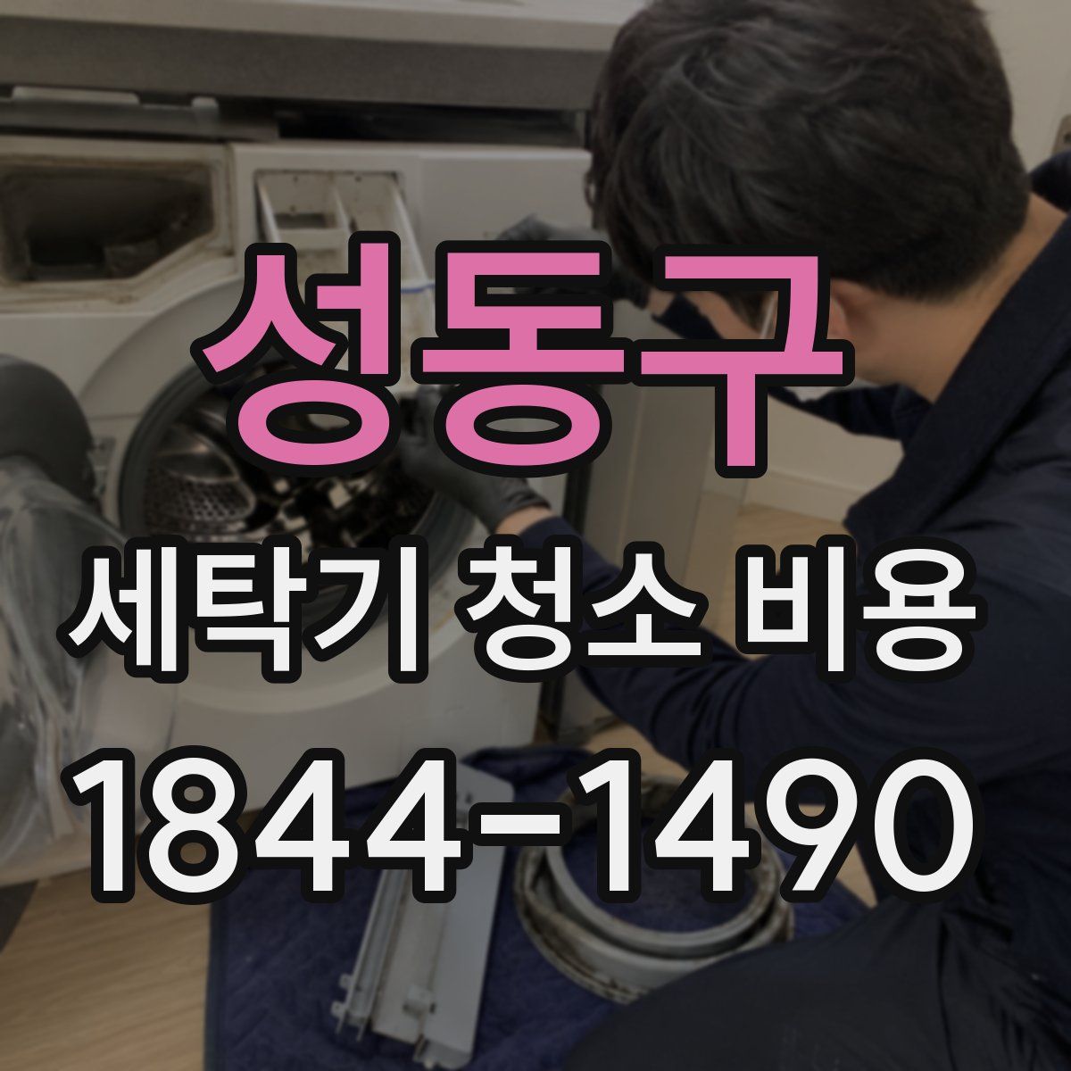 성동구 세탁기 청소 비용
