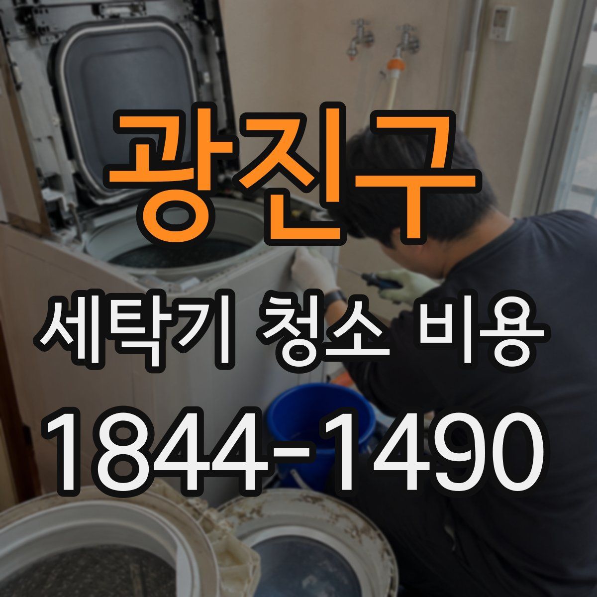 광진구 세탁기 청소 비용