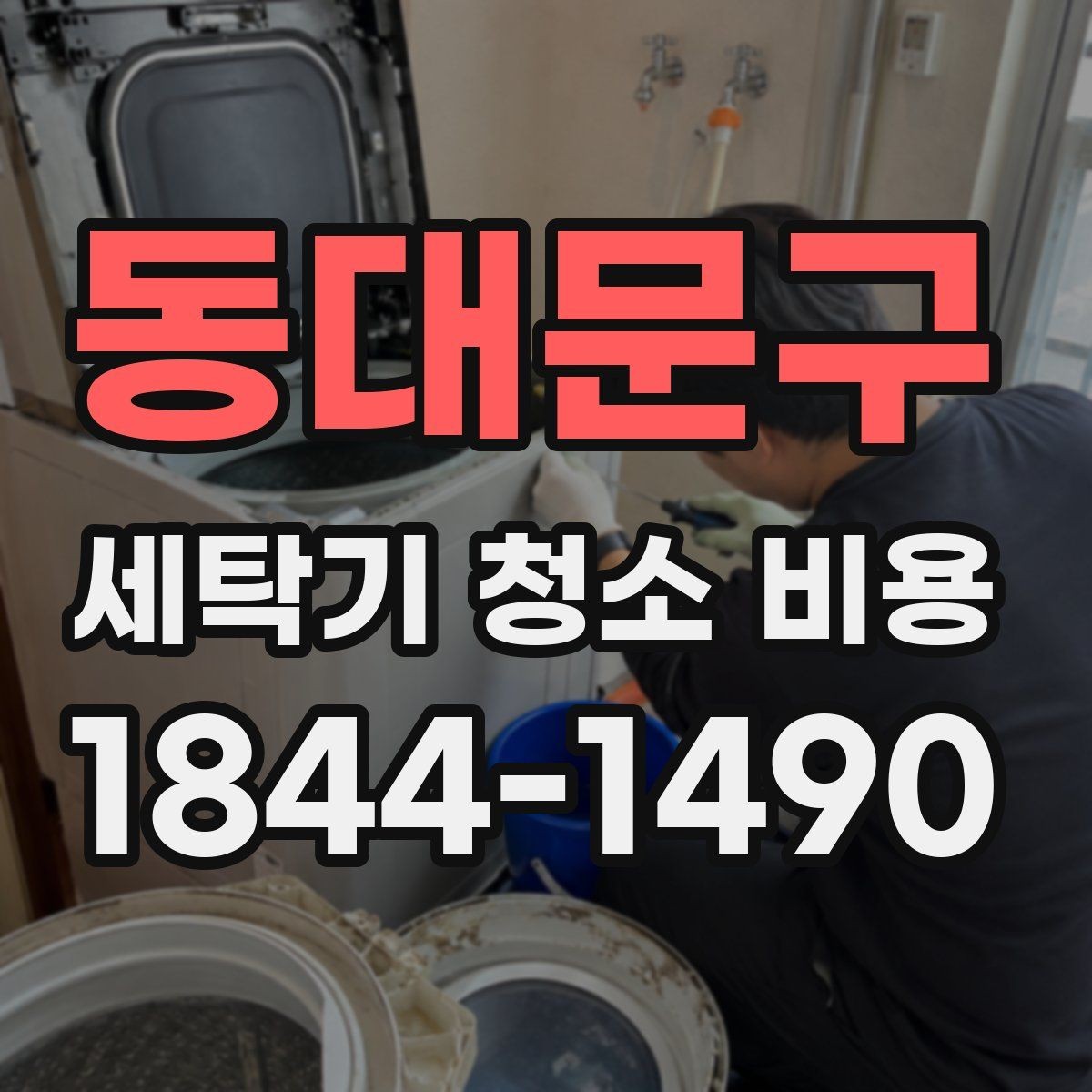 동대문구 세탁기 청소 비용 세탁조 분해 수준에 따라 달라지는 항목