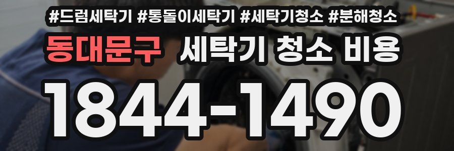 동대문구 세탁기 청소 비용