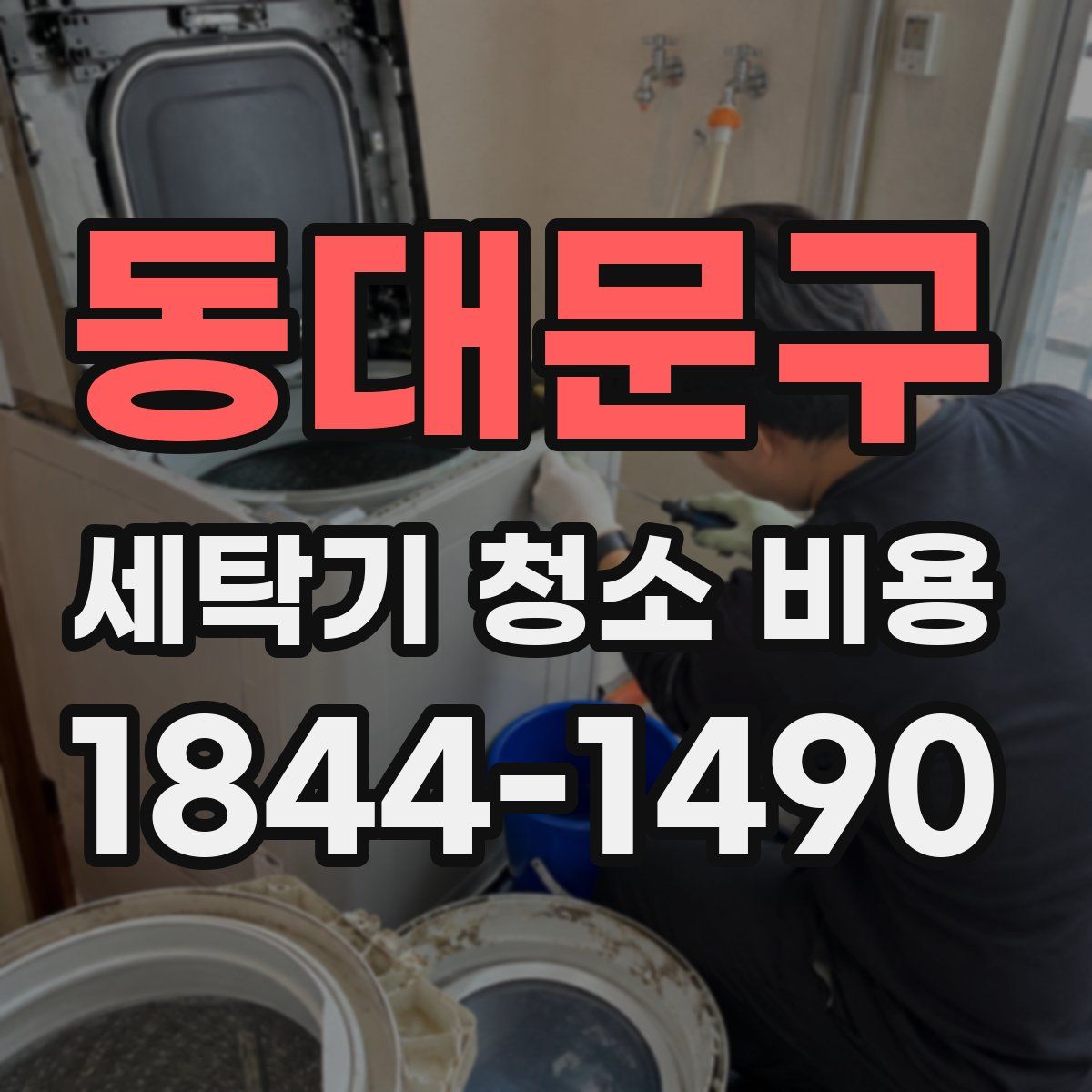 동대문구 세탁기 청소 비용
