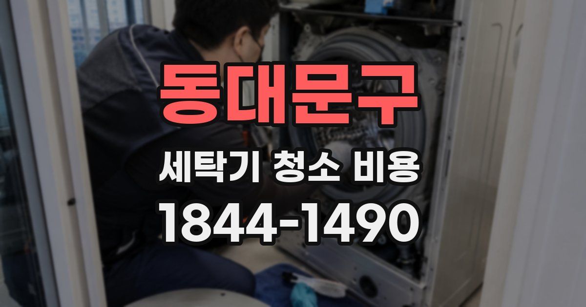 동대문구 세탁기 청소 비용