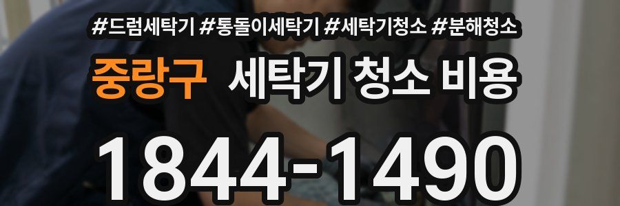 중랑구 세탁기 청소 비용