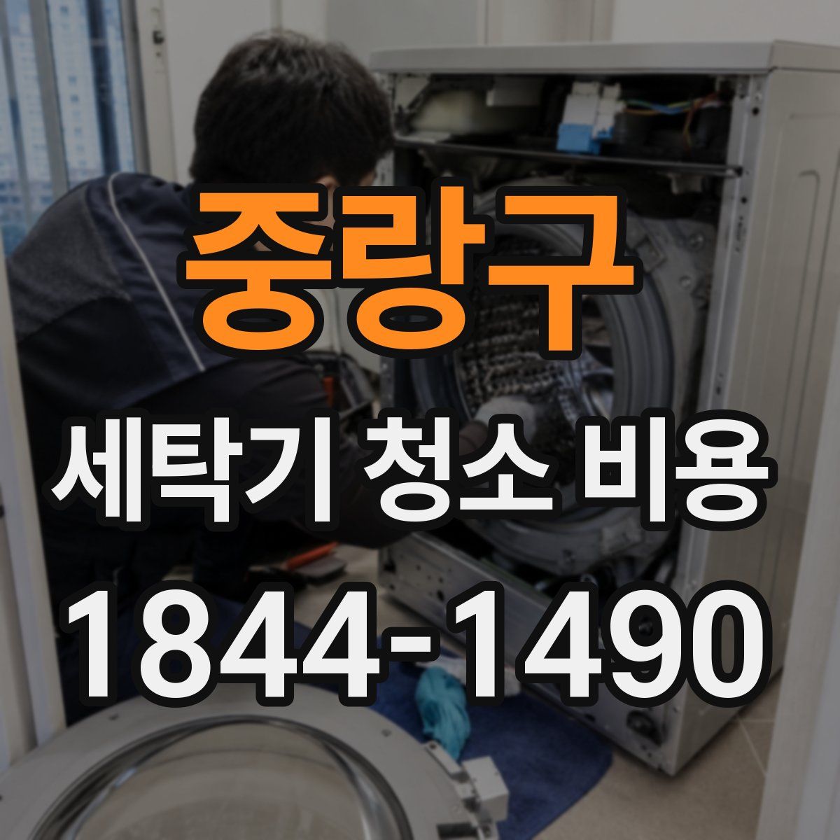 중랑구 세탁기 청소 비용