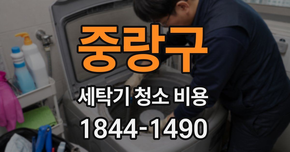중랑구 세탁기 청소 비용