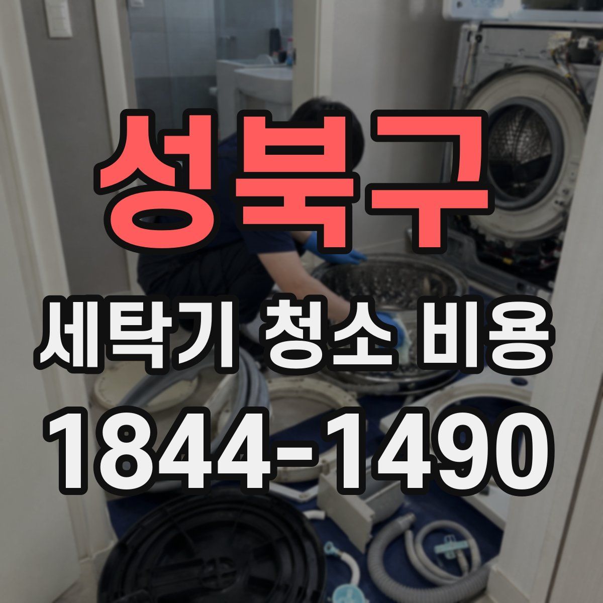성북구 세탁기 청소 비용