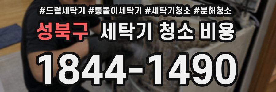 성북구 세탁기 청소 비용