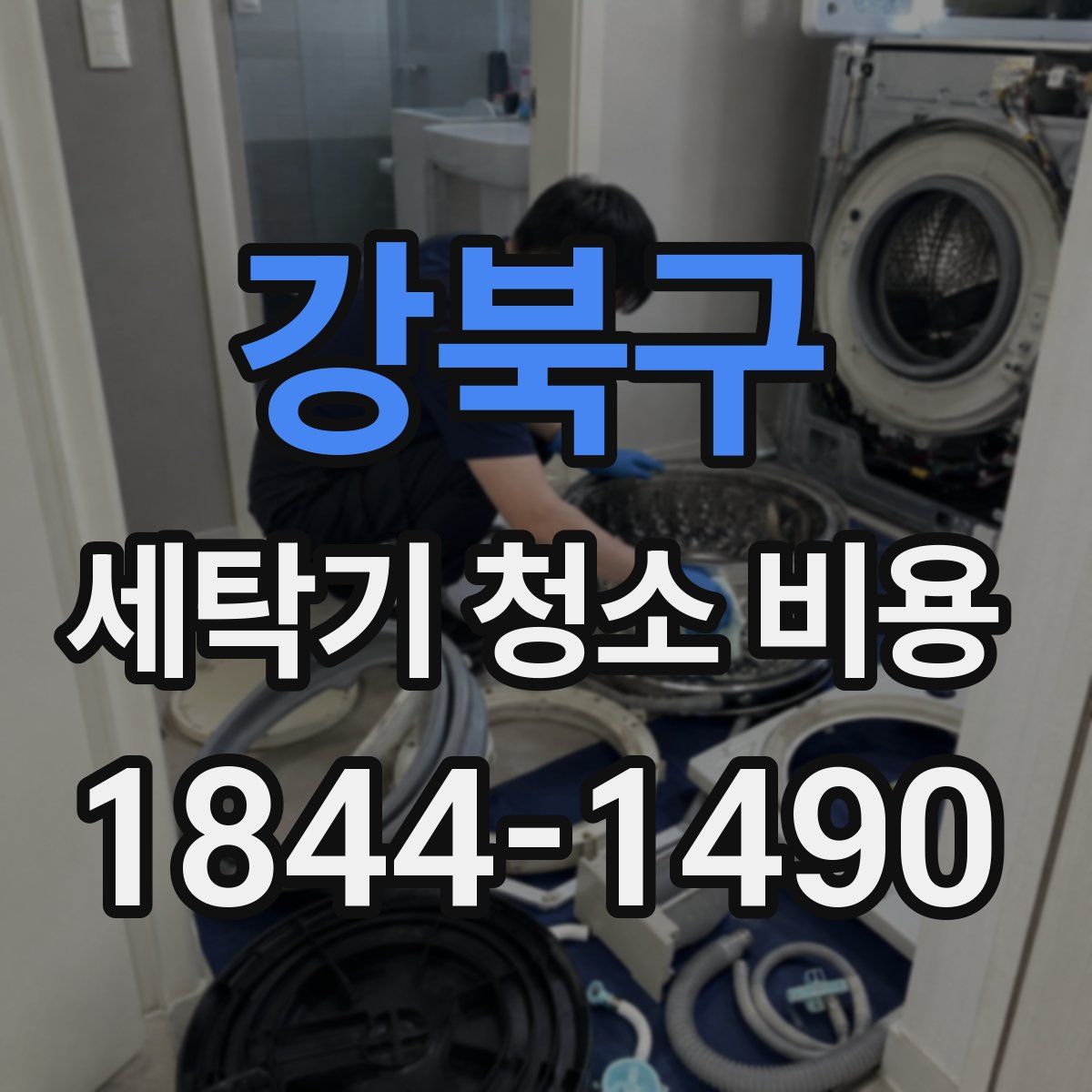 강북구 세탁기 청소 비용