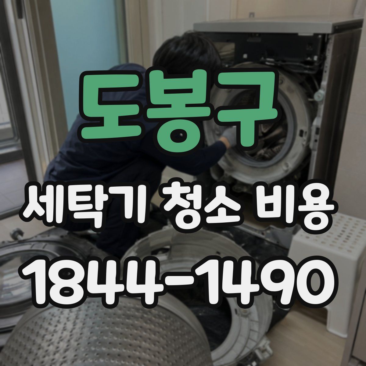 도봉구 세탁기 청소 비용