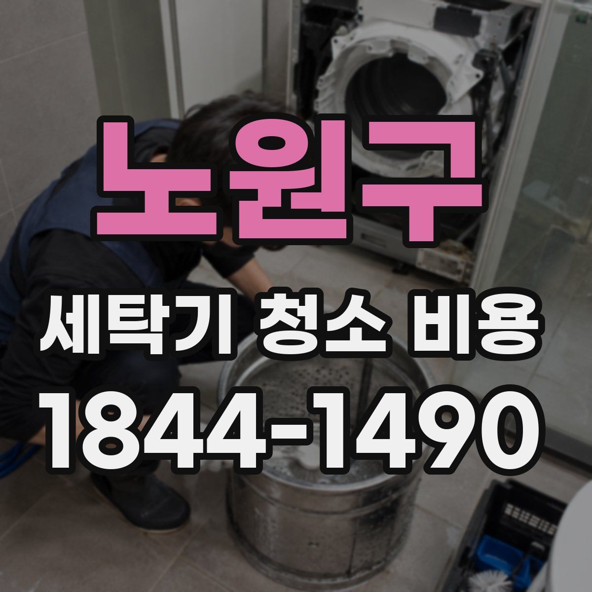 노원구 세탁기 청소 비용