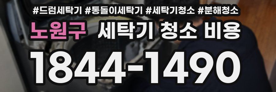 노원구 세탁기 청소 비용