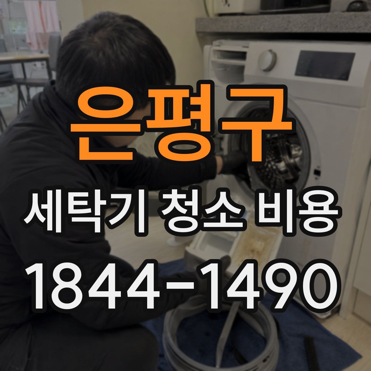 은평구 세탁기 청소 비용