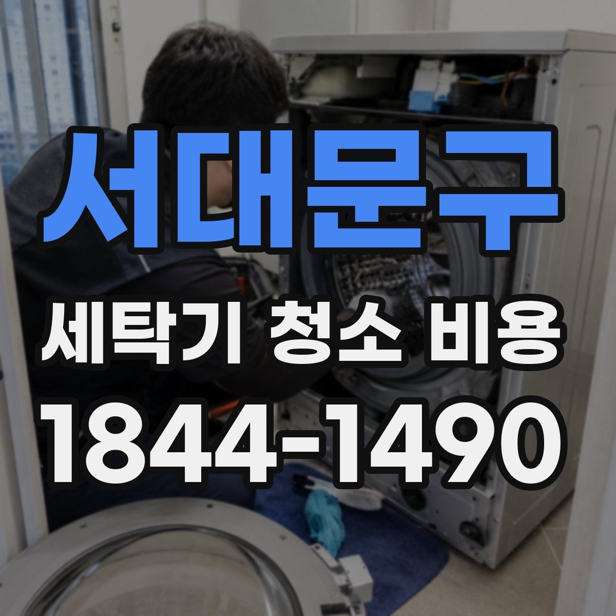 서대문구 세탁기 청소 비용