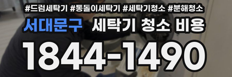 서대문구 세탁기 청소 비용