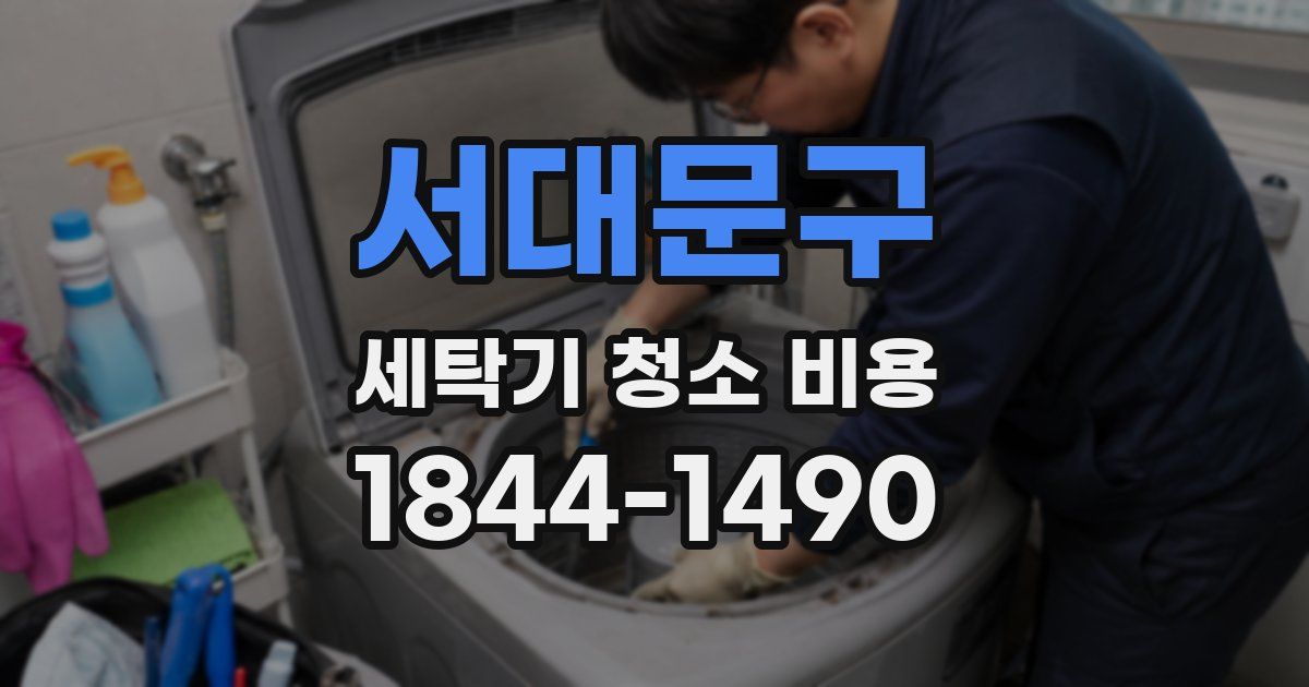 서대문구 세탁기 청소 비용