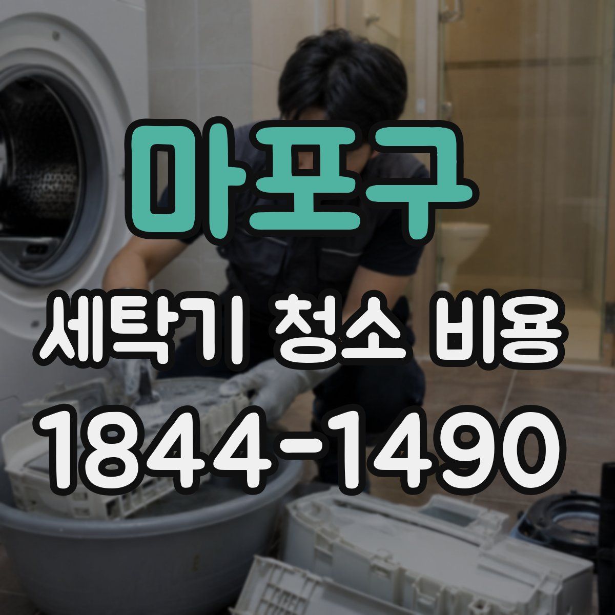 마포구 세탁기 청소 비용