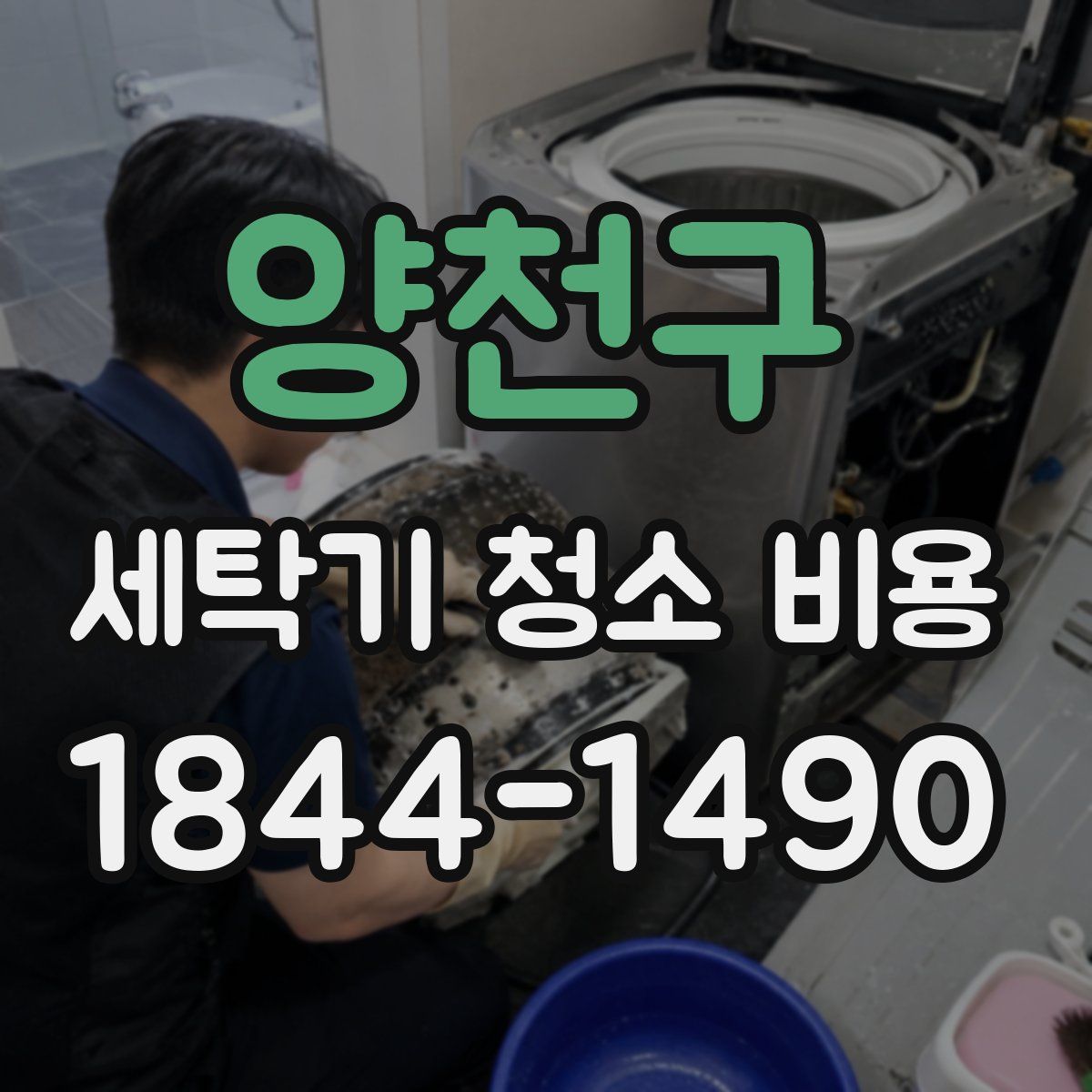 양천구 세탁기 청소 비용