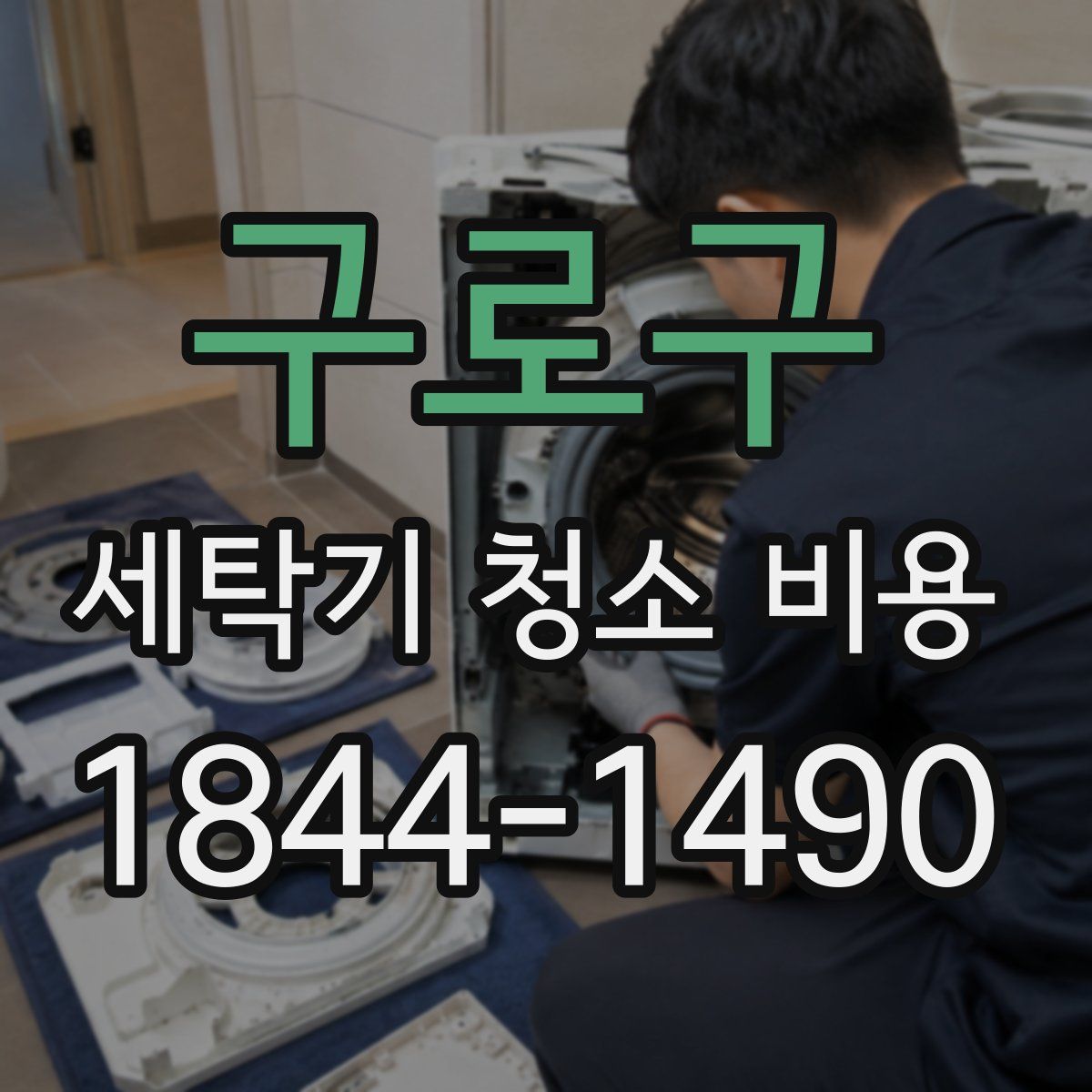 구로구 세탁기 청소 비용