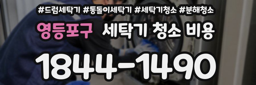 영등포구 세탁기 청소 비용